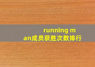 running man成员获胜次数排行